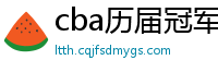 cba历届冠军